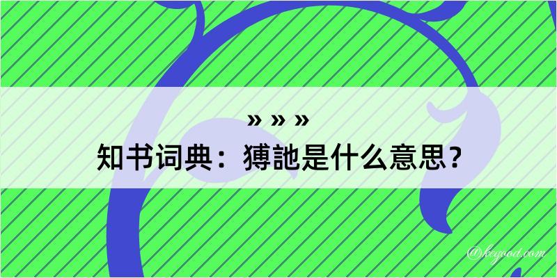 知书词典：猼訑是什么意思？