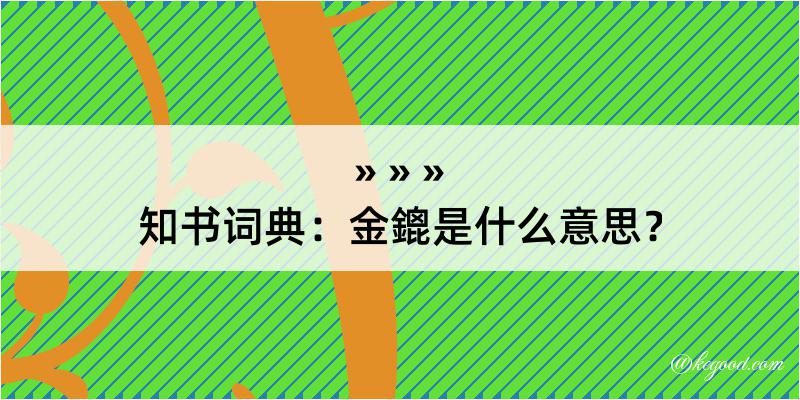 知书词典：金鎞是什么意思？