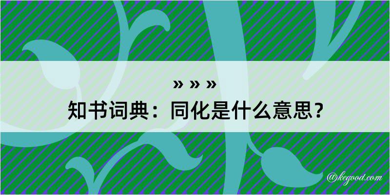 知书词典：同化是什么意思？