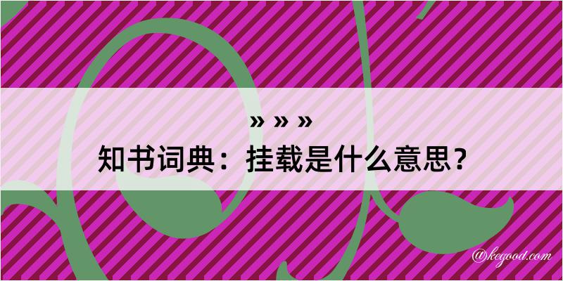 知书词典：挂载是什么意思？