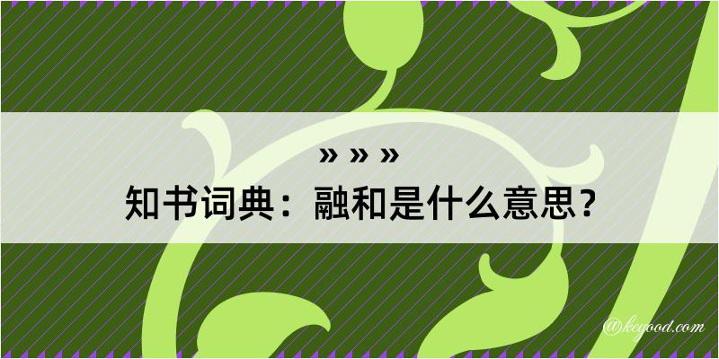 知书词典：融和是什么意思？