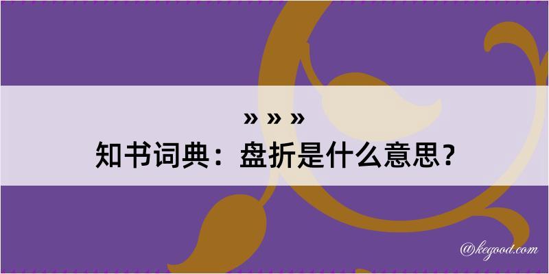 知书词典：盘折是什么意思？