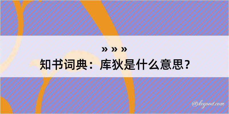 知书词典：库狄是什么意思？