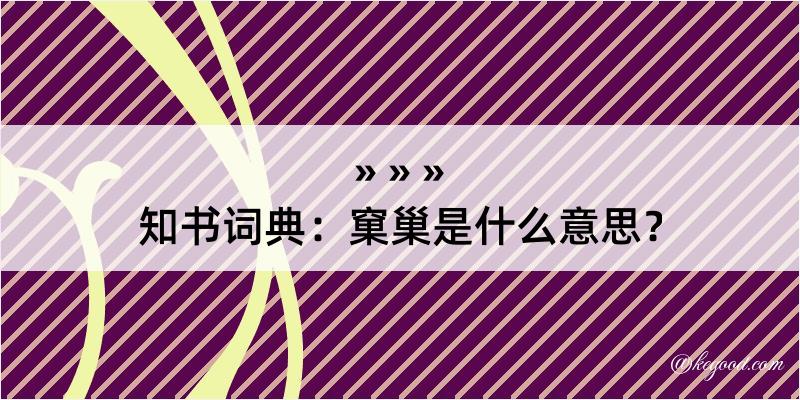 知书词典：窠巢是什么意思？