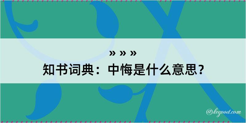 知书词典：中悔是什么意思？