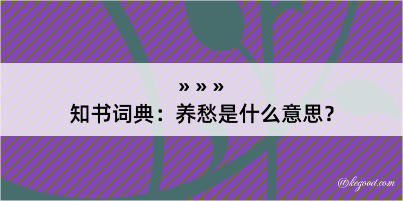 知书词典：养愁是什么意思？