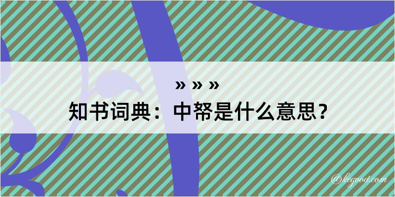 知书词典：中帑是什么意思？