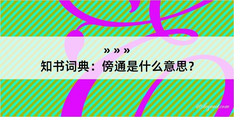 知书词典：傍通是什么意思？