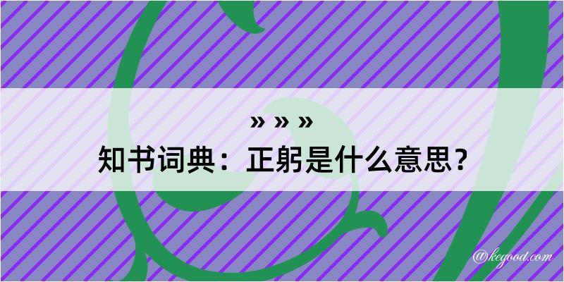 知书词典：正躬是什么意思？