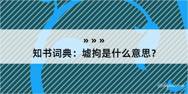 知书词典：墟拘是什么意思？