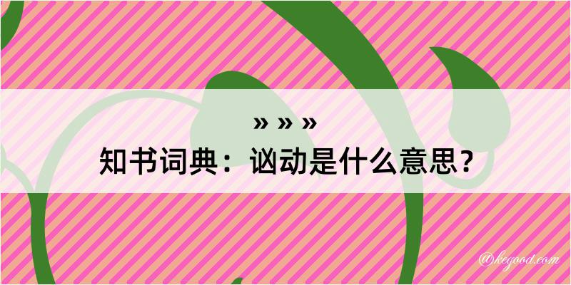 知书词典：讻动是什么意思？