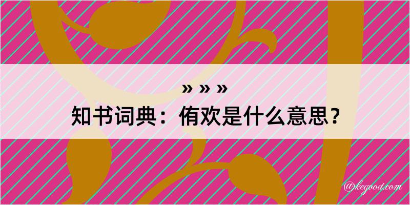 知书词典：侑欢是什么意思？