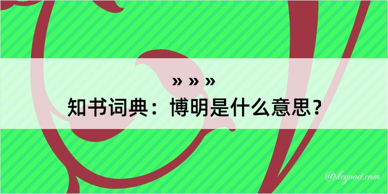 知书词典：博明是什么意思？