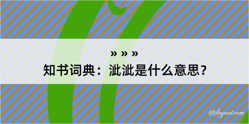 知书词典：泚泚是什么意思？