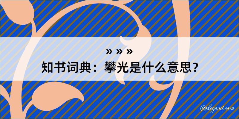 知书词典：攀光是什么意思？