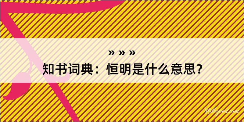 知书词典：恒明是什么意思？