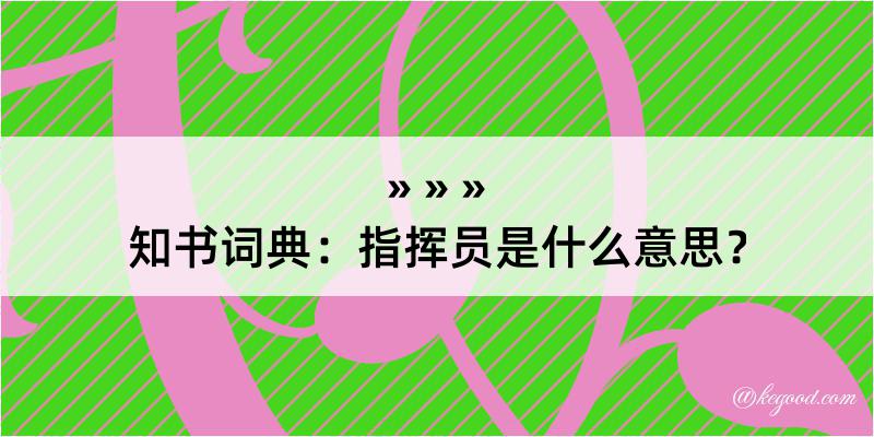 知书词典：指挥员是什么意思？