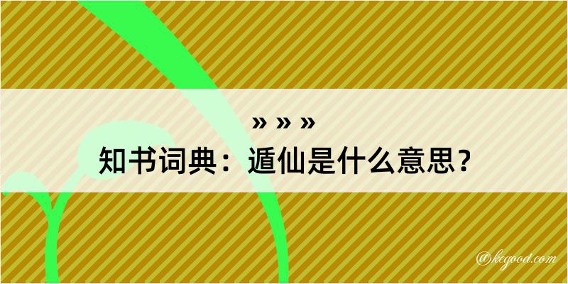 知书词典：遁仙是什么意思？