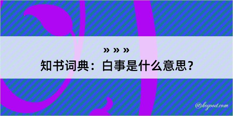 知书词典：白事是什么意思？