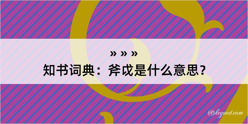 知书词典：斧戉是什么意思？