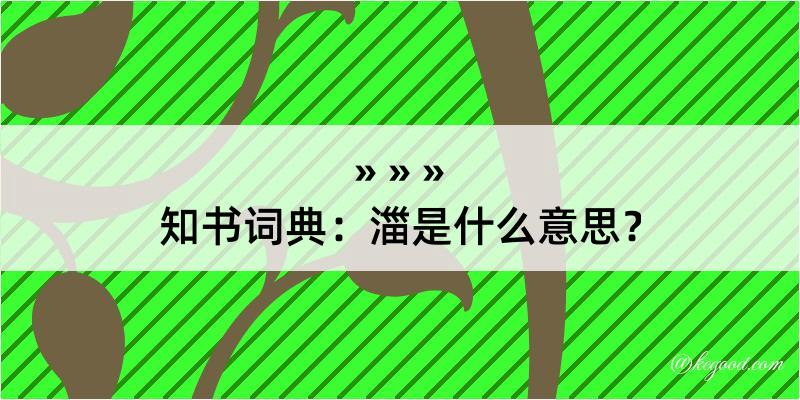 知书词典：湽是什么意思？