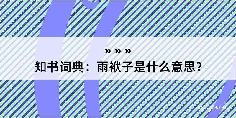 知书词典：雨袱子是什么意思？