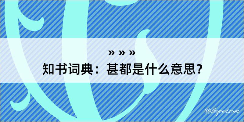 知书词典：甚都是什么意思？