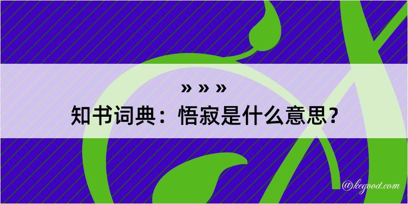 知书词典：悟寂是什么意思？