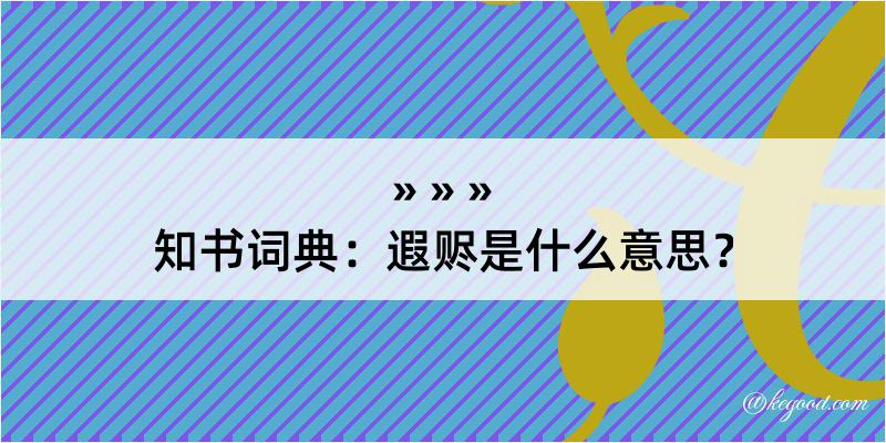 知书词典：遐赆是什么意思？