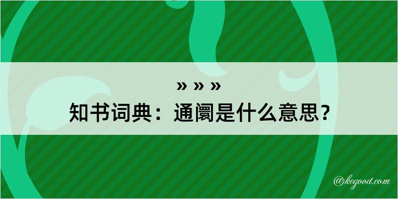 知书词典：通阛是什么意思？