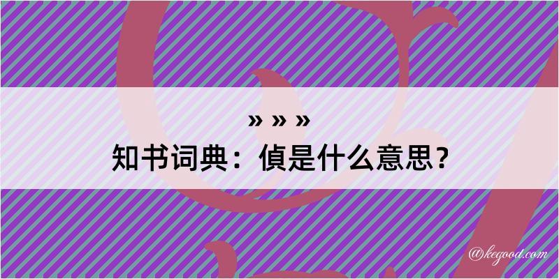 知书词典：偵是什么意思？