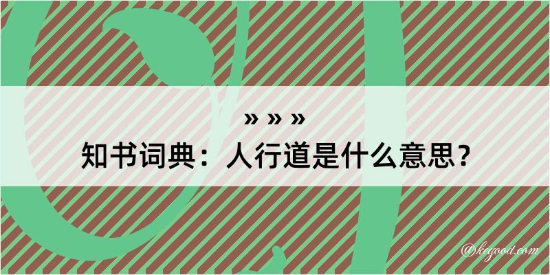 知书词典：人行道是什么意思？