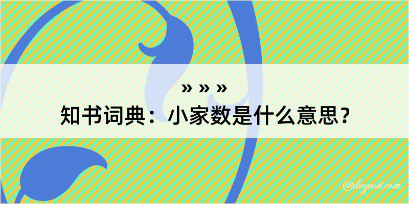 知书词典：小家数是什么意思？