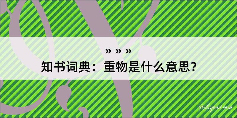 知书词典：重物是什么意思？