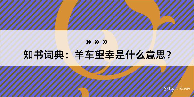 知书词典：羊车望幸是什么意思？