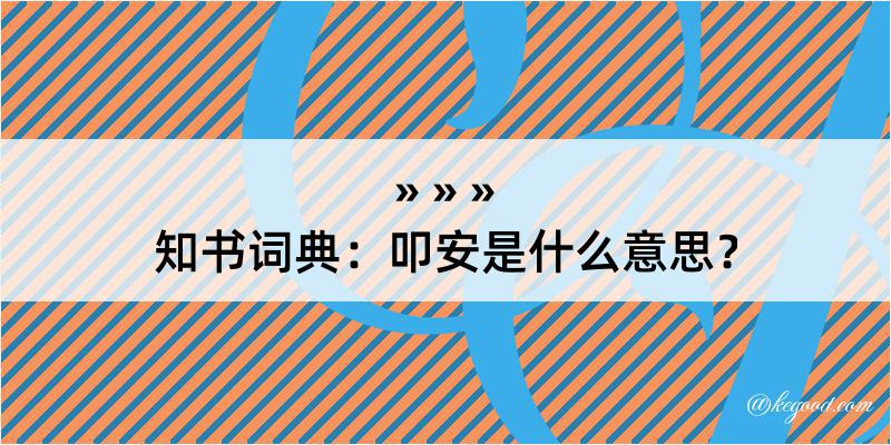 知书词典：叩安是什么意思？