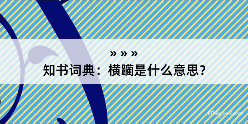 知书词典：横躏是什么意思？