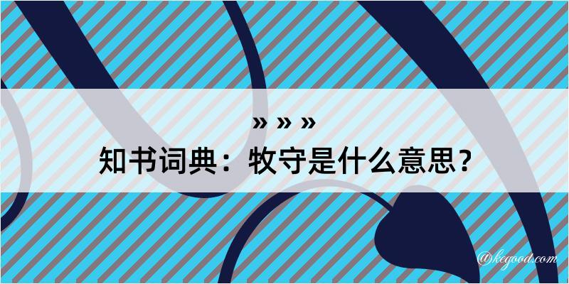 知书词典：牧守是什么意思？