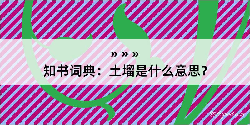 知书词典：土塯是什么意思？