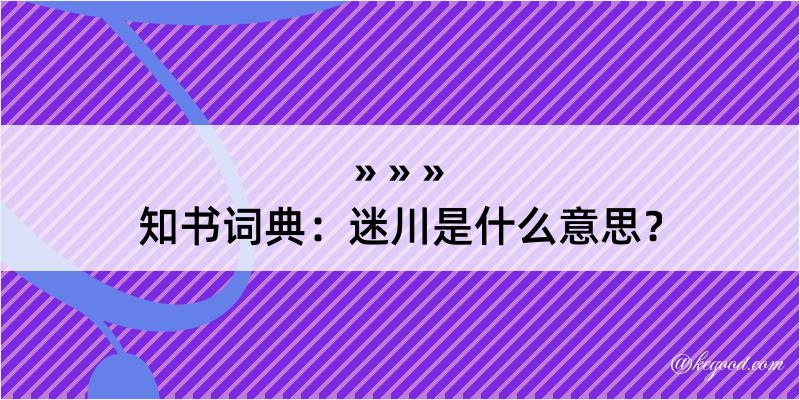 知书词典：迷川是什么意思？