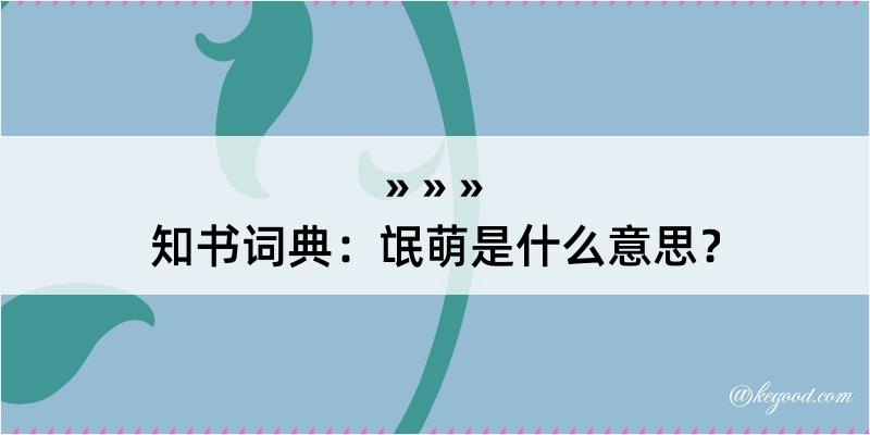 知书词典：氓萌是什么意思？