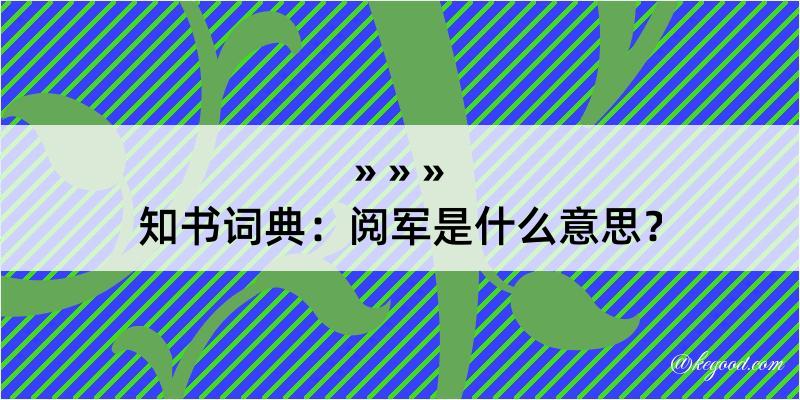 知书词典：阅军是什么意思？