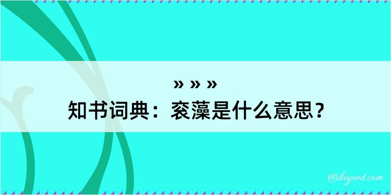 知书词典：衮藻是什么意思？