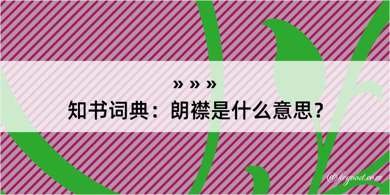 知书词典：朗襟是什么意思？