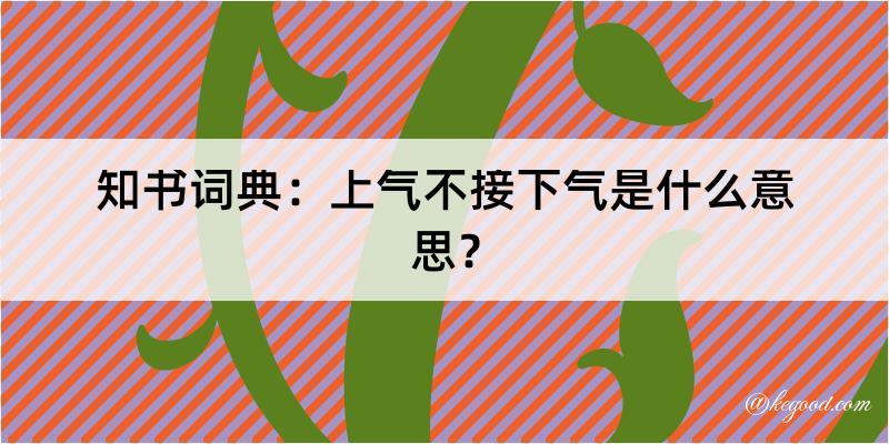 知书词典：上气不接下气是什么意思？