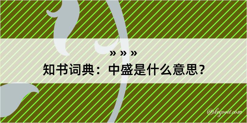 知书词典：中盛是什么意思？