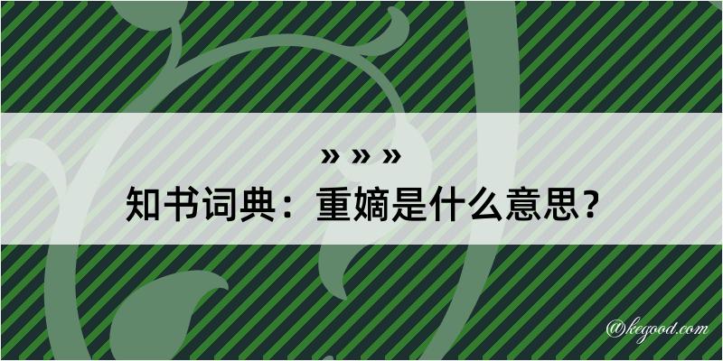 知书词典：重嫡是什么意思？