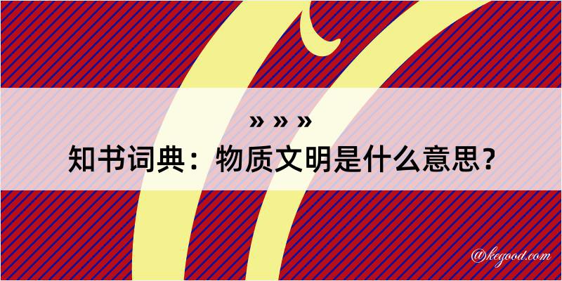 知书词典：物质文明是什么意思？