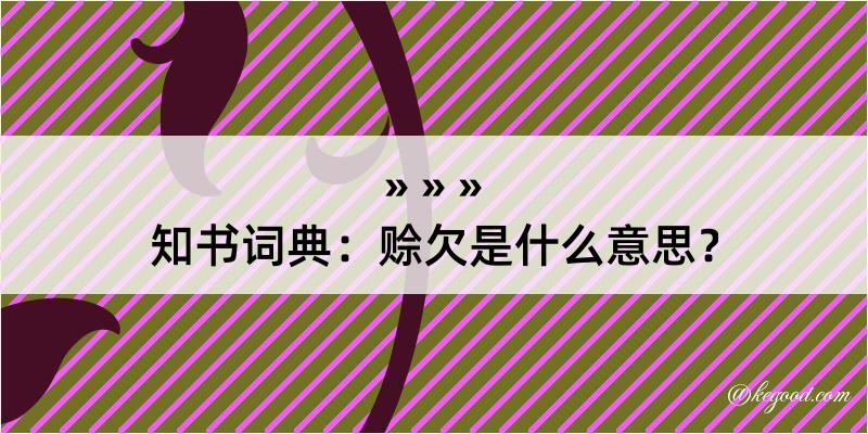 知书词典：赊欠是什么意思？