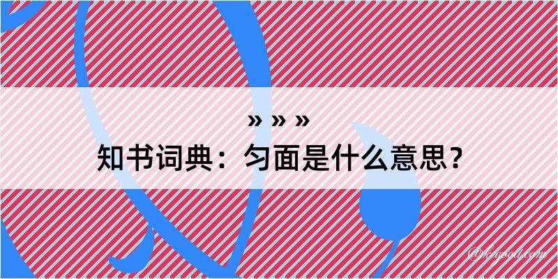 知书词典：匀面是什么意思？